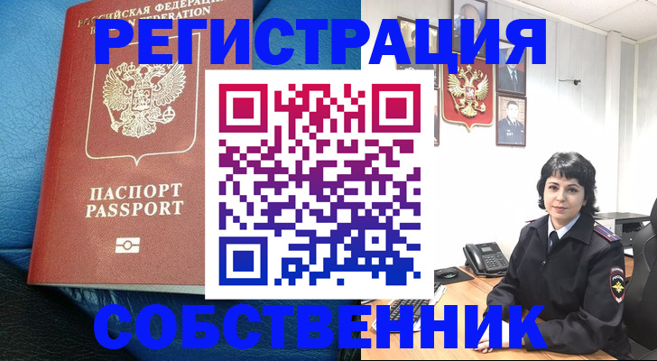 прописка от собственника в Воронежской области